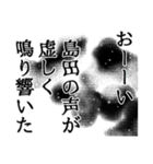 島田さん名前ナレーション（個別スタンプ：18）