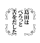 島田さん名前ナレーション（個別スタンプ：20）