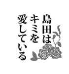 島田さん名前ナレーション（個別スタンプ：21）