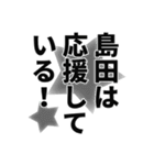 島田さん名前ナレーション（個別スタンプ：25）