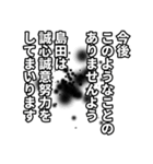 島田さん名前ナレーション（個別スタンプ：26）