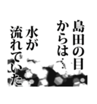 島田さん名前ナレーション（個別スタンプ：27）