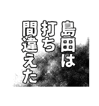 島田さん名前ナレーション（個別スタンプ：29）