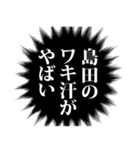 島田さん名前ナレーション（個別スタンプ：31）