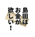 島田さん名前ナレーション（個別スタンプ：33）