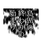 島田さん名前ナレーション（個別スタンプ：37）