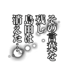 島田さん名前ナレーション（個別スタンプ：38）