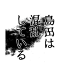 島田さん名前ナレーション（個別スタンプ：40）