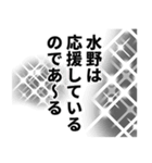 水野さん名前ナレーション（個別スタンプ：2）