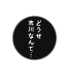 市川さん名前ナレーション（個別スタンプ：4）