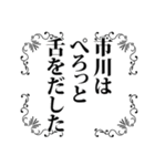 市川さん名前ナレーション（個別スタンプ：5）