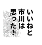 市川さん名前ナレーション（個別スタンプ：7）