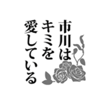 市川さん名前ナレーション（個別スタンプ：9）