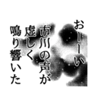 市川さん名前ナレーション（個別スタンプ：11）