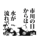 市川さん名前ナレーション（個別スタンプ：14）