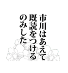 市川さん名前ナレーション（個別スタンプ：16）