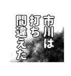 市川さん名前ナレーション（個別スタンプ：18）