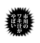 市川さん名前ナレーション（個別スタンプ：20）