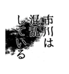 市川さん名前ナレーション（個別スタンプ：25）