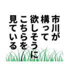 市川さん名前ナレーション（個別スタンプ：27）