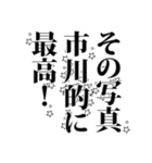 市川さん名前ナレーション（個別スタンプ：29）