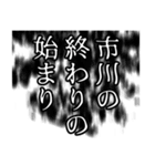 市川さん名前ナレーション（個別スタンプ：30）