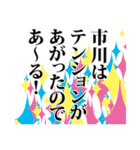 市川さん名前ナレーション（個別スタンプ：32）