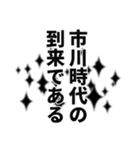 市川さん名前ナレーション（個別スタンプ：37）