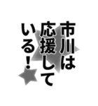 市川さん名前ナレーション（個別スタンプ：38）