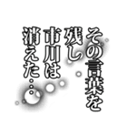 市川さん名前ナレーション（個別スタンプ：40）