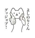 【よしのりくん・送る】しゃくれねこ（個別スタンプ：10）