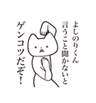 【よしのりくん・送る】しゃくれねこ（個別スタンプ：13）