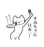 【すみちゃん・送る】髭しゃくれねこ（個別スタンプ：34）