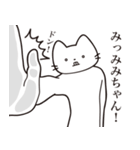 【みみちゃん・送る】髭しゃくれねこ（個別スタンプ：11）