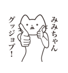 【みみちゃん・送る】髭しゃくれねこ（個別スタンプ：13）