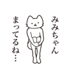 【みみちゃん・送る】髭しゃくれねこ（個別スタンプ：31）