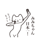 【みみちゃん・送る】髭しゃくれねこ（個別スタンプ：34）