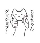 【ちりちゃん・送る】髭しゃくれねこ（個別スタンプ：13）