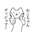 【わこちゃん・送る】髭しゃくれねこ（個別スタンプ：13）