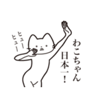 【わこちゃん・送る】髭しゃくれねこ（個別スタンプ：34）