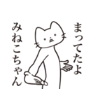 【みねこちゃん・送る】髭しゃくれねこ（個別スタンプ：1）