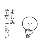 ○●よしみ2●○丸い人（個別スタンプ：35）