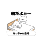 動く「みっちゃん」お名前スタンプ特集（個別スタンプ：1）