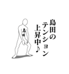 島田レボリューション（個別スタンプ：3）