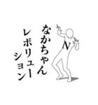 なかちゃんレボリューション（個別スタンプ：1）