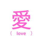 漢字スタンプ(感情)（個別スタンプ：1）