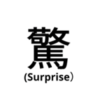 漢字スタンプ(感情)（個別スタンプ：4）