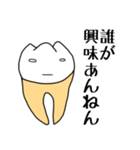 関西弁の歯牙（個別スタンプ：16）