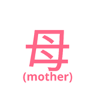 漢字スタンプ(家族編その2)（個別スタンプ：1）