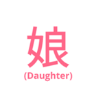 漢字スタンプ(家族編その2)（個別スタンプ：3）